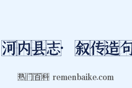 河内县志·叙传造句是什么意思的图片